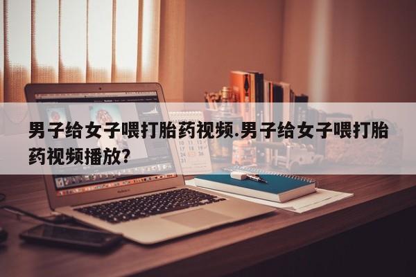 哪里有米索前列醇片要闻 第82页