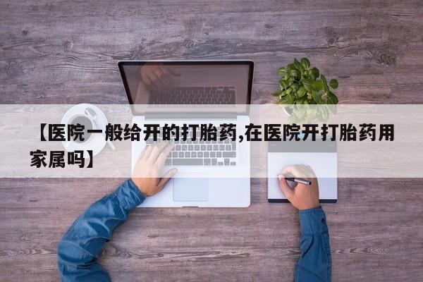 哪里有米索前列醇片【医院一般给开的打胎药,在医院开打胎药用家属吗】