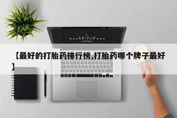 哪里有米索前列醇片【最好的打胎药排行榜,打胎药哪个牌子最好】