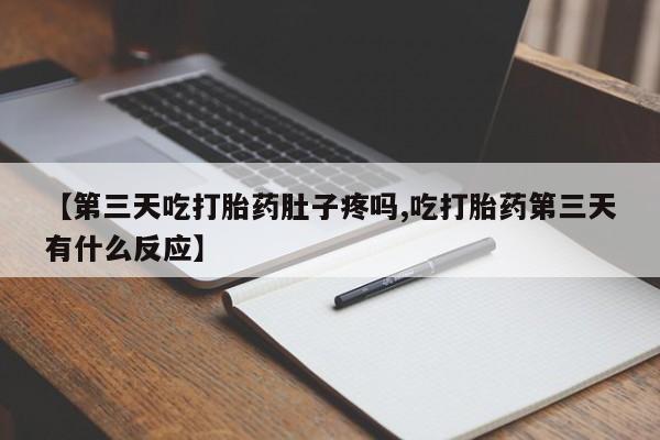 哪里有米索前列醇片【第三天吃打胎药肚子疼吗,吃打胎药第三天有什么反应】