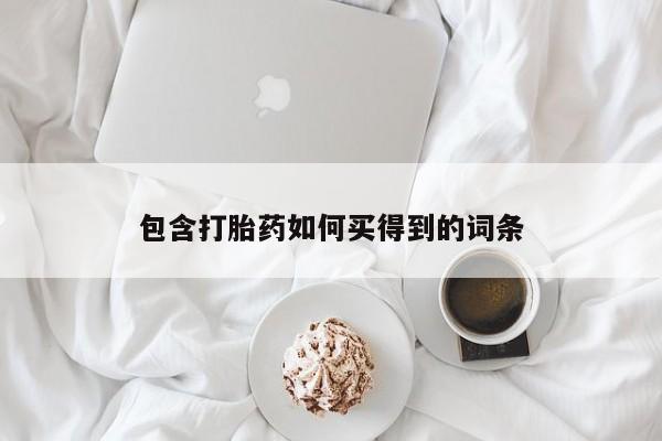 哪里有米索前列醇片包含打胎药如何买得到的词条