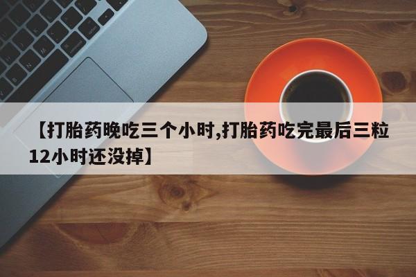 哪里有米索前列醇片要闻 第71页