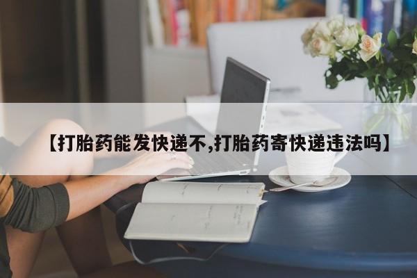 哪里有米索前列醇片【打胎药能发快递不,打胎药寄快递违法吗】