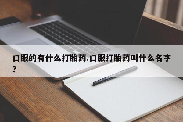 哪里有米索前列醇片新闻 第74页