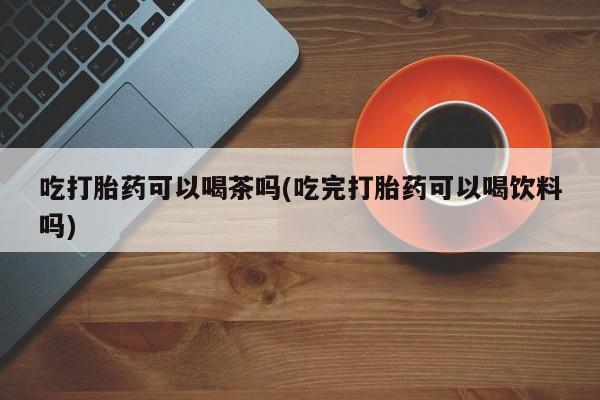 哪里有米索前列醇片动态 第70页