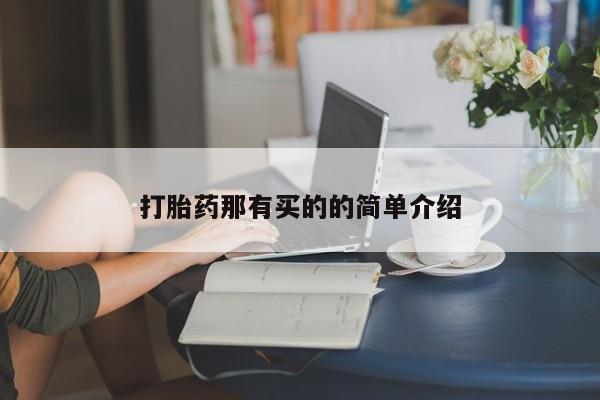 哪里有米索前列醇片打胎药那有买的的简单介绍