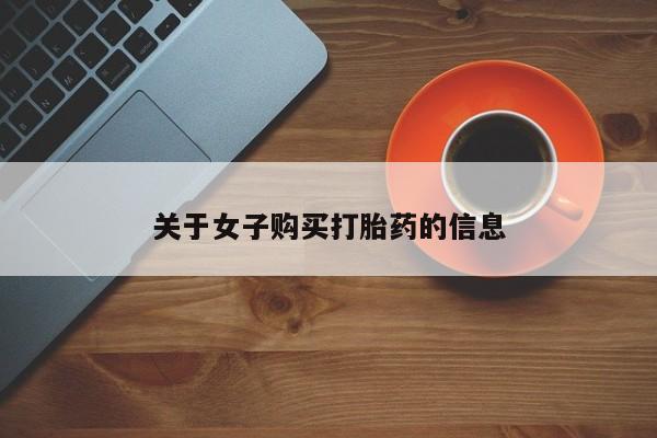 哪里有米索前列醇片要闻 第47页