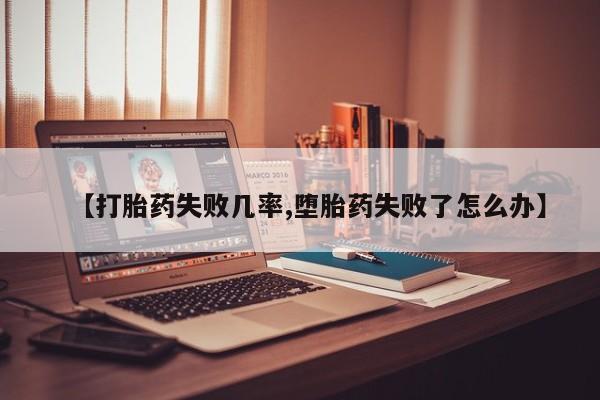 哪里有米索前列醇片【打胎药失败几率,堕胎药失败了怎么办】