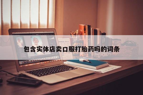 哪里有米索前列醇片包含实体店卖口服打胎药吗的词条