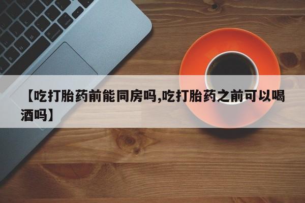 哪里有米索前列醇片资讯 第41页