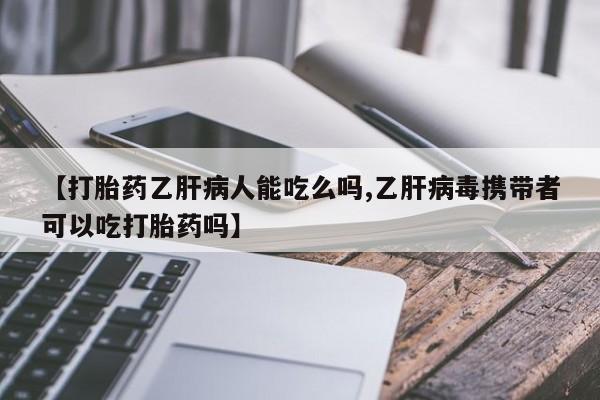哪里有米索前列醇片【打胎药乙肝病人能吃么吗,乙肝病毒携带者可以吃打胎药吗】