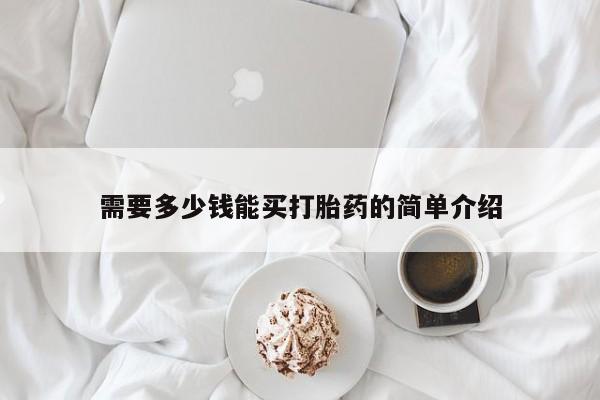 哪里有米索前列醇片需要多少钱能买打胎药的简单介绍