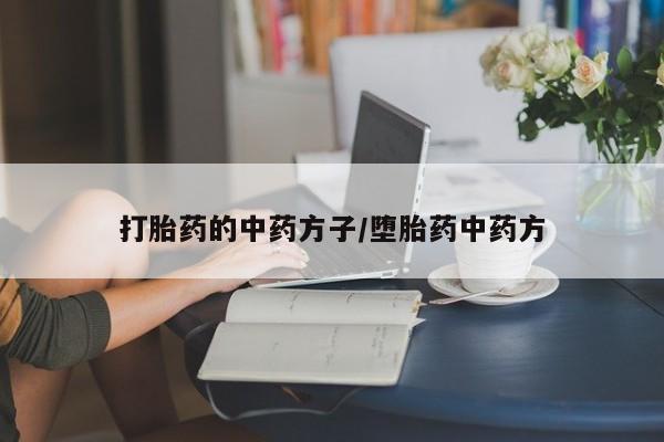 哪里有米索前列醇片打胎药的中药方子/堕胎药中药方