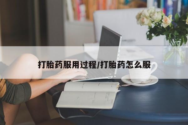 哪里有米索前列醇片打胎药服用过程/打胎药怎么服