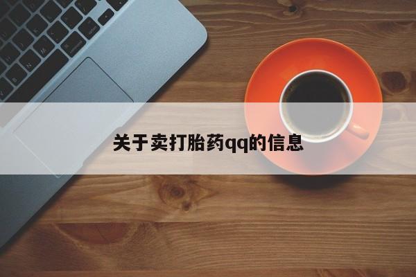 哪里有米索前列醇片关于卖打胎药qq的信息