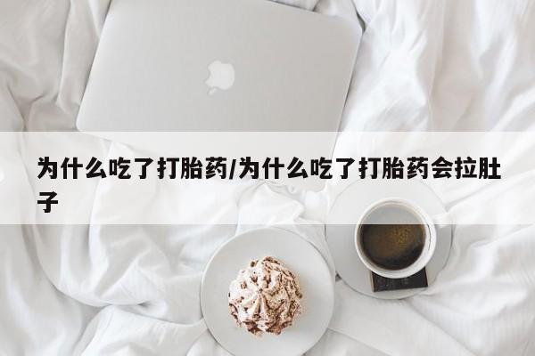 哪里有米索前列醇片为什么吃了打胎药/为什么吃了打胎药会拉肚子