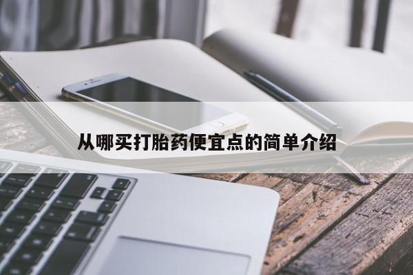 哪里有米索前列醇片从哪买打胎药便宜点的简单介绍