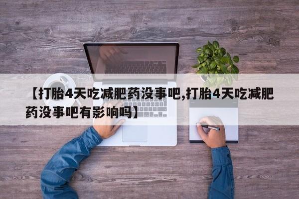 哪里有米索前列醇片【打胎4天吃减肥药没事吧,打胎4天吃减肥药没事吧有影响吗】