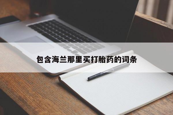 哪里有米索前列醇片包含海兰那里买打胎药的词条