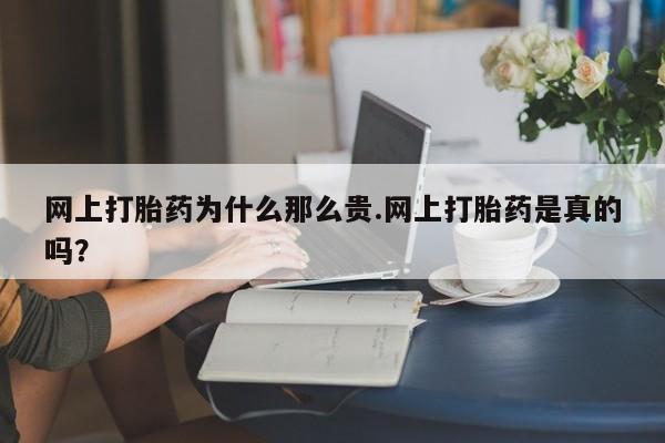 哪里有米索前列醇片网上打胎药为什么那么贵.网上打胎药是真的吗？