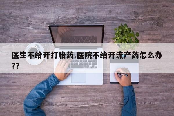 哪里有米索前列醇片要闻 第15页