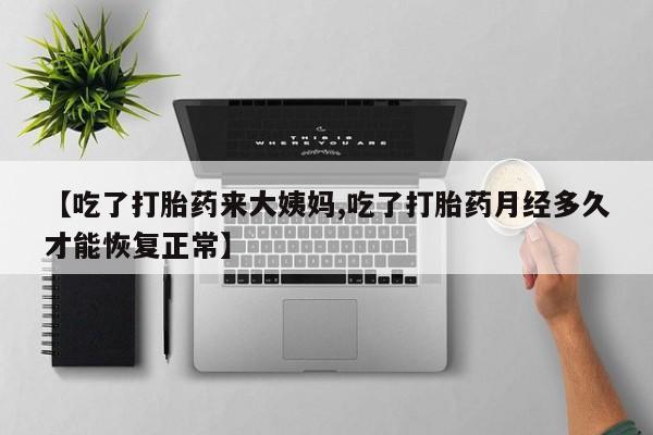 哪里有米索前列醇片【吃了打胎药来大姨妈,吃了打胎药月经多久才能恢复正常】