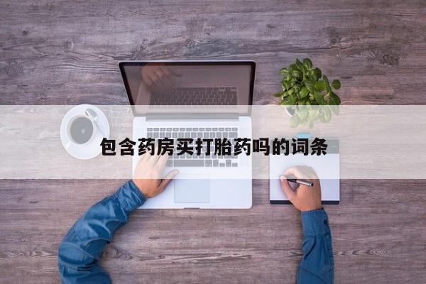 哪里有米索前列醇片包含药房买打胎药吗的词条