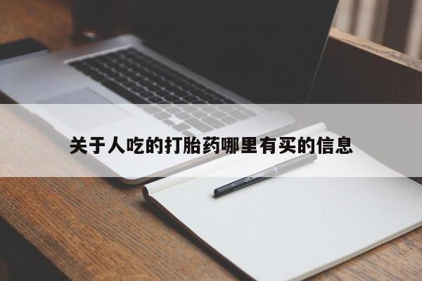 哪里有米索前列醇片新闻 第17页