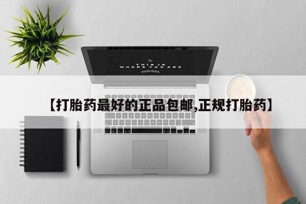 哪里有米索前列醇片【打胎药最好的正品包邮,正规打胎药】