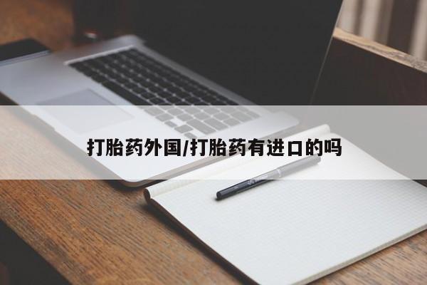 哪里有米索前列醇片打胎药外国/打胎药有进口的吗