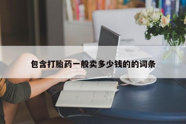 哪里有米索前列醇片包含打胎药一般卖多少钱的的词条