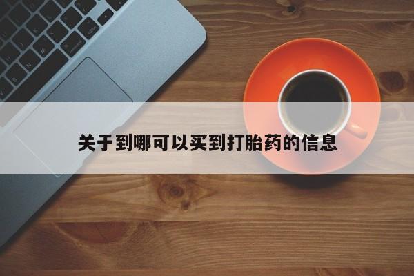 哪里有米索前列醇片关于到哪可以买到打胎药的信息