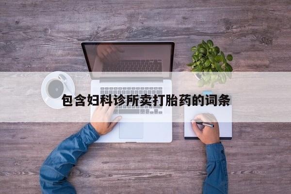 哪里有米索前列醇片包含妇科诊所卖打胎药的词条