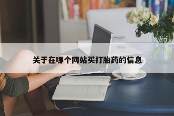 哪里有米索前列醇片要闻 第8页