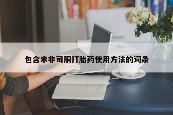 哪里有米索前列醇片包含米非司酮打胎药使用方法的词条
