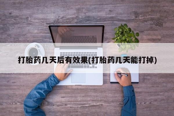 哪里有米索前列醇片打胎药几天后有效果(打胎药几天能打掉)