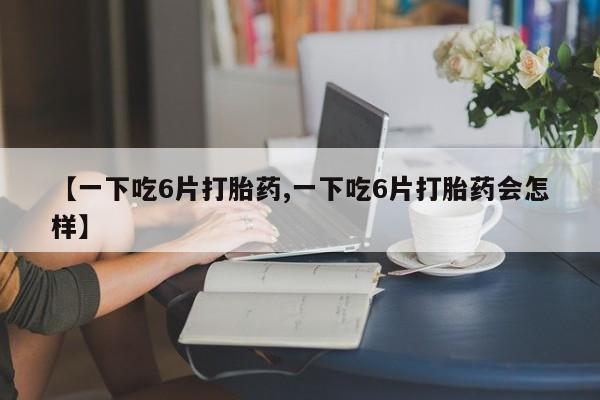 哪里有米索前列醇片动态 第8页