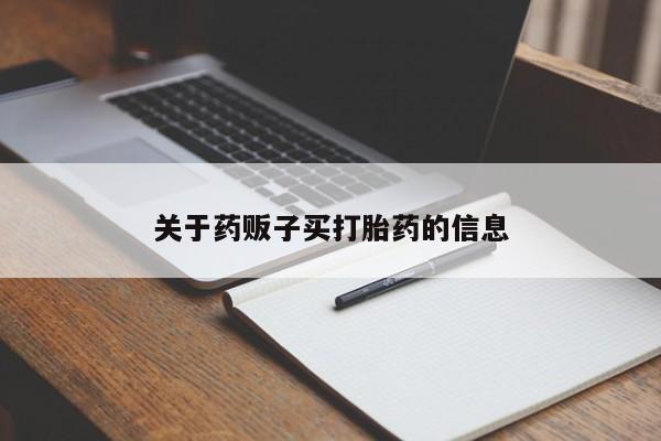 哪里有米索前列醇片关于药贩子买打胎药的信息