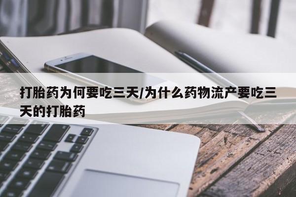 哪里有米索前列醇片打胎药为何要吃三天/为什么药物流产要吃三天的打胎药