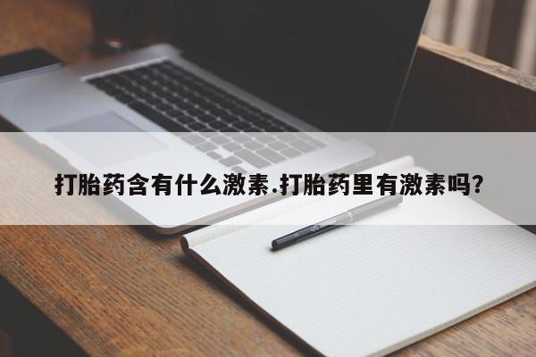 哪里有米索前列醇片打胎药含有什么激素.打胎药里有激素吗？