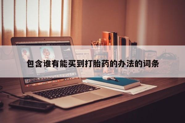 哪里有米索前列醇片包含谁有能买到打胎药的办法的词条