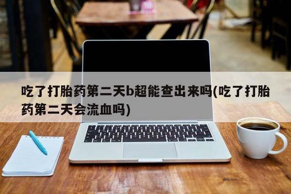哪里有米索前列醇片新闻 第6页