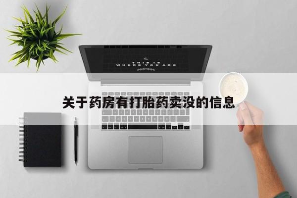 哪里有米索前列醇片关于药房有打胎药卖没的信息