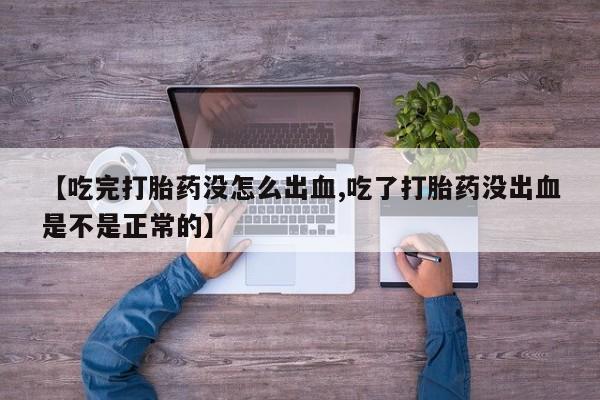 哪里有米索前列醇片【吃完打胎药没怎么出血,吃了打胎药没出血是不是正常的】