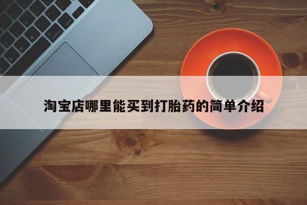 哪里有米索前列醇片淘宝店哪里能买到打胎药的简单介绍