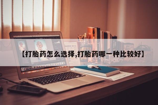 哪里有米索前列醇片【打胎药怎么选择,打胎药哪一种比较好】