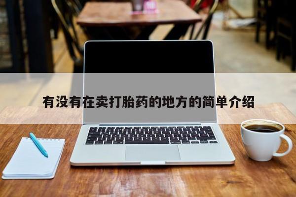 哪里有米索前列醇片有没有在卖打胎药的地方的简单介绍