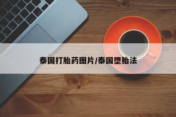 哪里有米索前列醇片泰国打胎药图片/泰国堕胎法