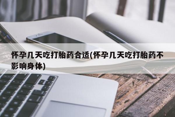 哪里有米索前列醇片怀孕几天吃打胎药合适(怀孕几天吃打胎药不影响身体)
