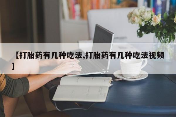 哪里有米索前列醇片【打胎药有几种吃法,打胎药有几种吃法视频】